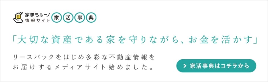 大切な資産である家を守りながら、お金を活かす